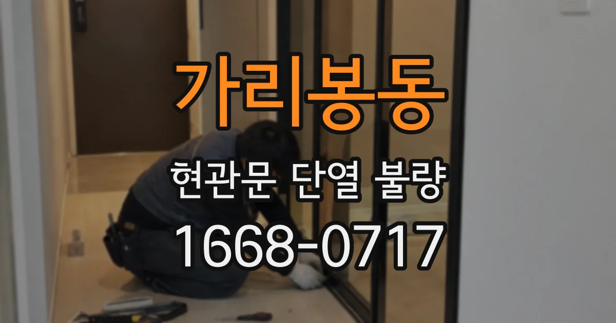 가리봉동 현관문 단열 불량