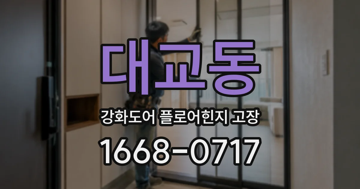 대교동 강화도어 플로어힌지 고장