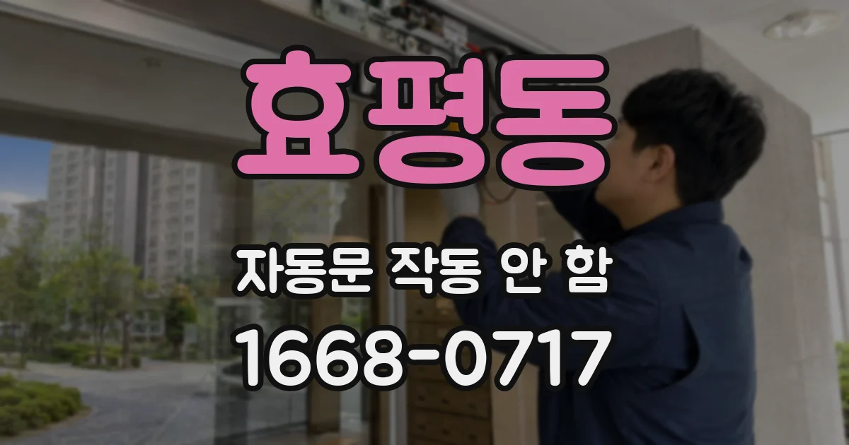 효평동 자동문 작동 안 함
