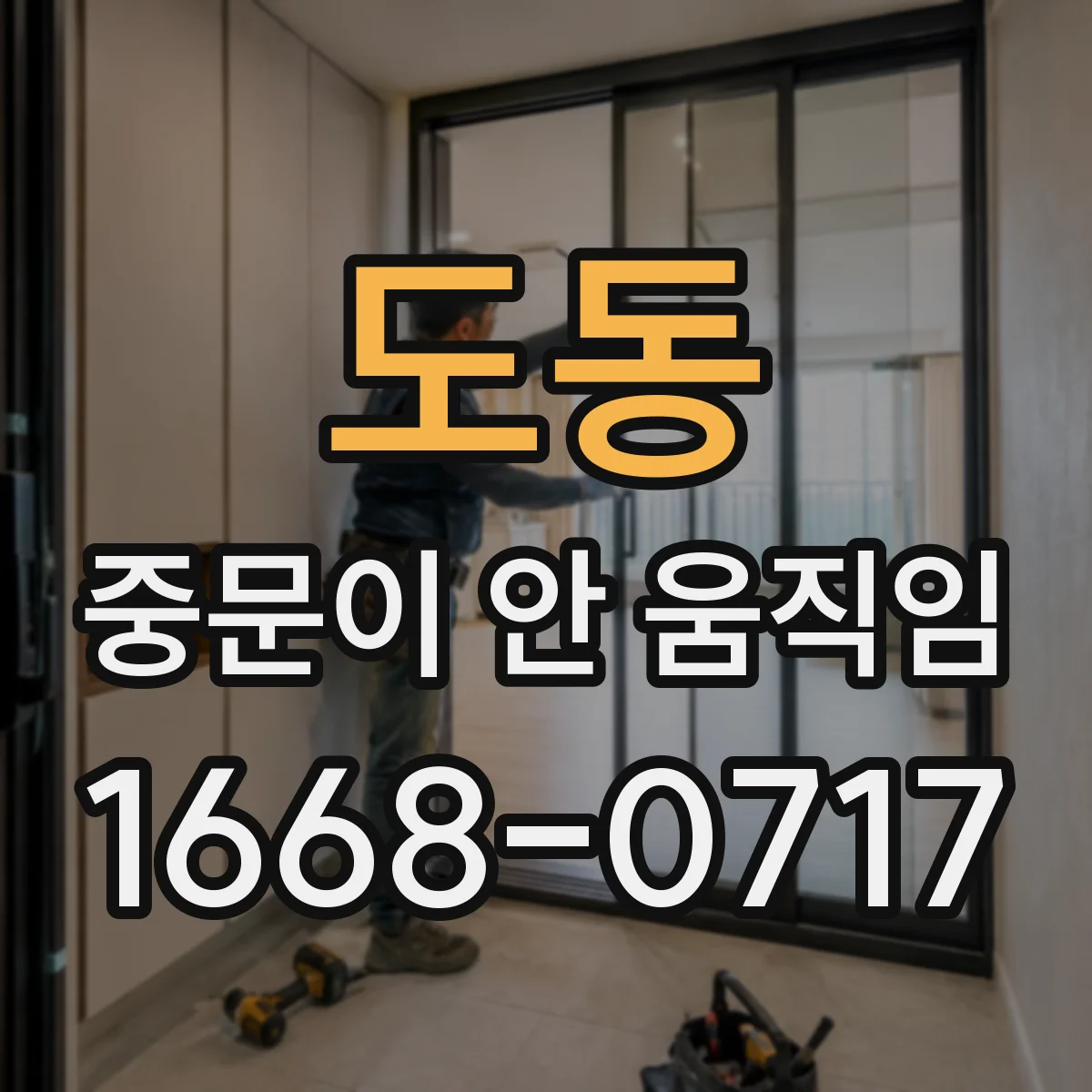 도동 중문이 안 움직임