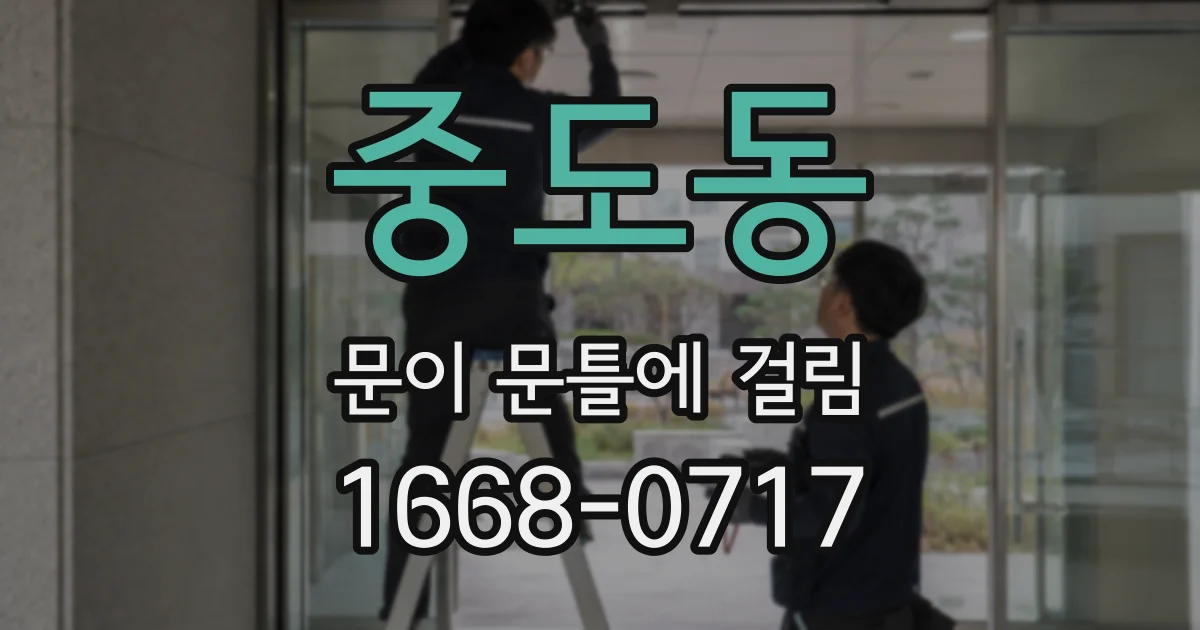 중도동 문이 문틀에 걸림