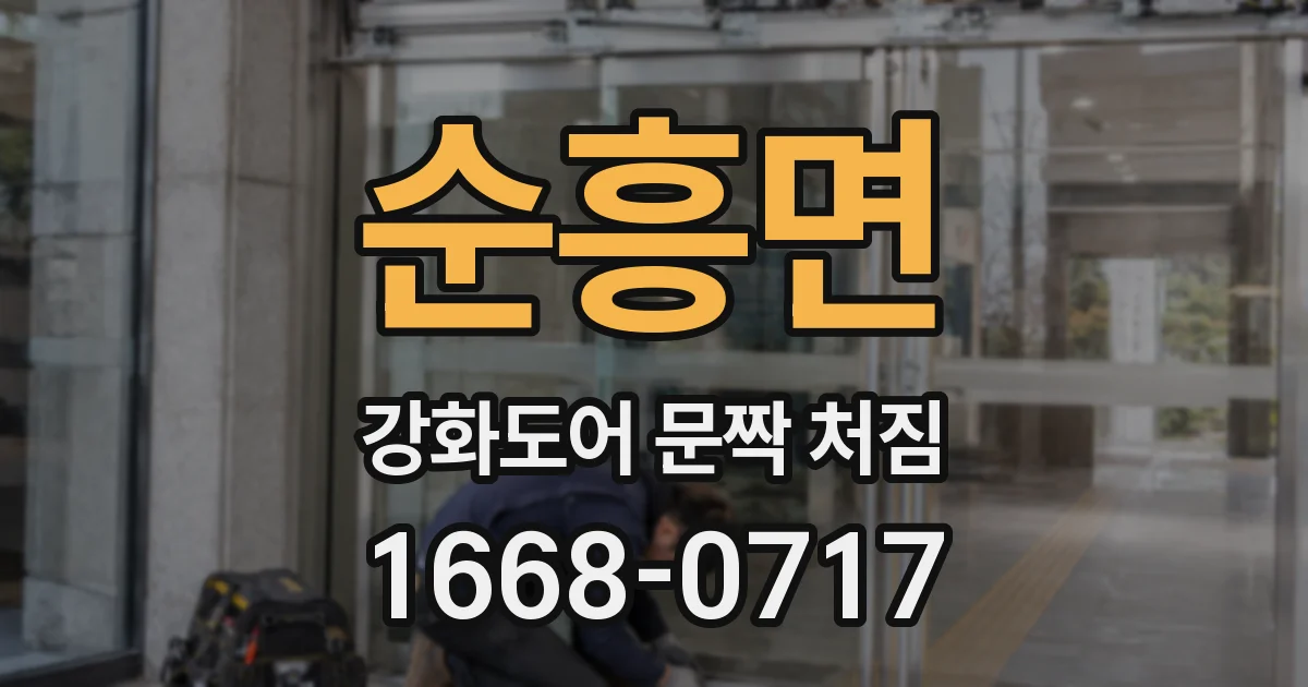 순흥면 강화도어 문짝 처짐