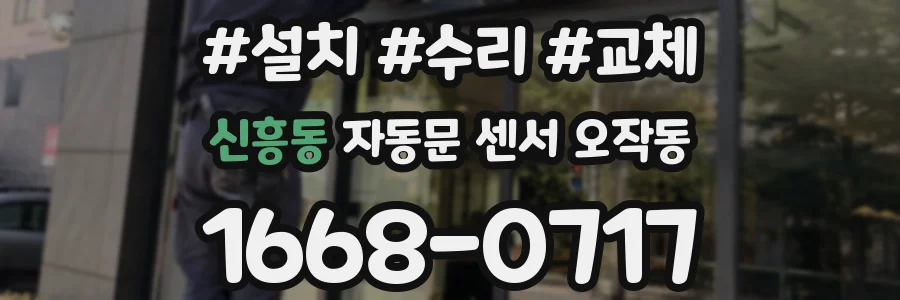 신흥동 자동문 센서 오작동