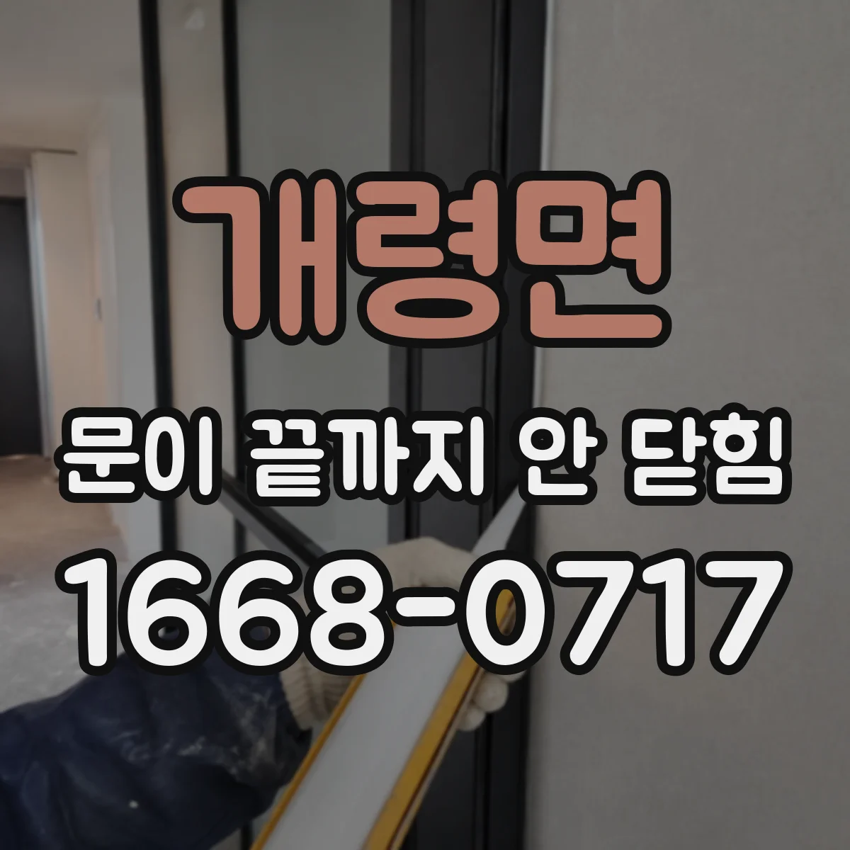 개령면 문이 끝까지 안 닫힘