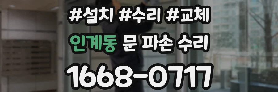 인계동 문 파손 수리
