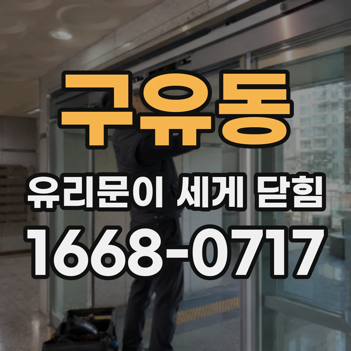 구유동 유리문이 세게 닫힘