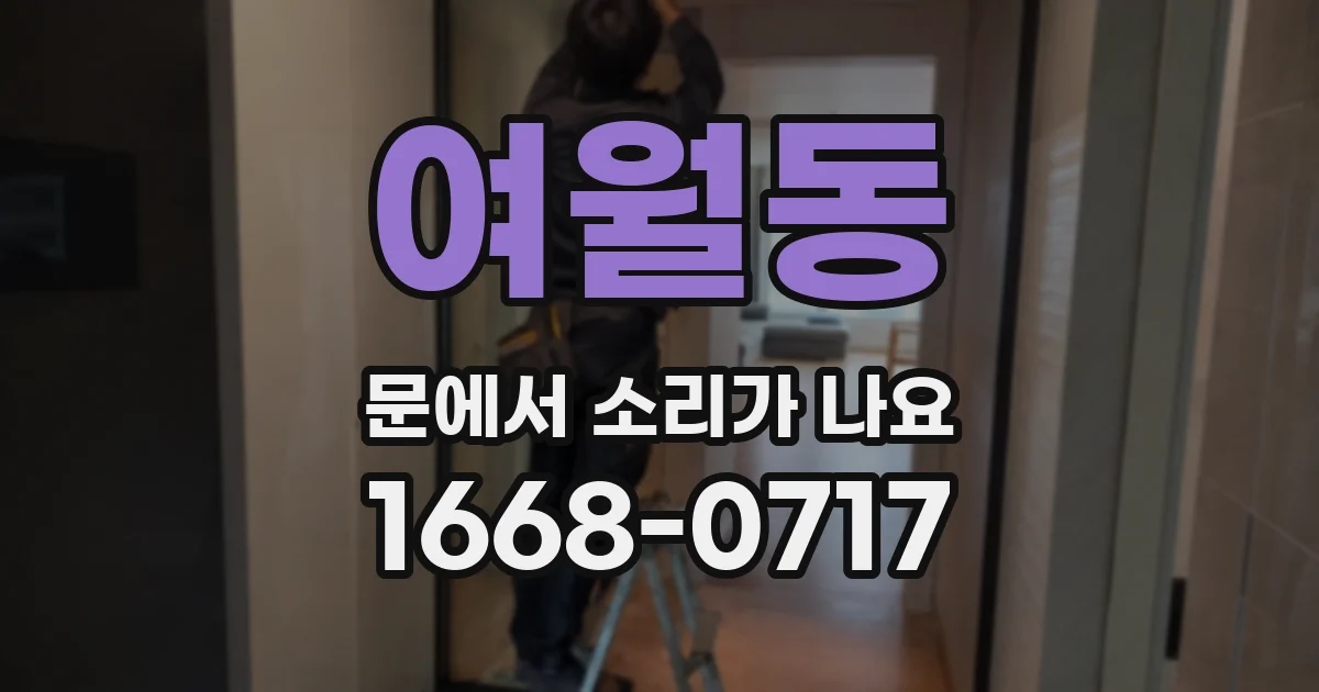 여월동 문에서 소리가 나요