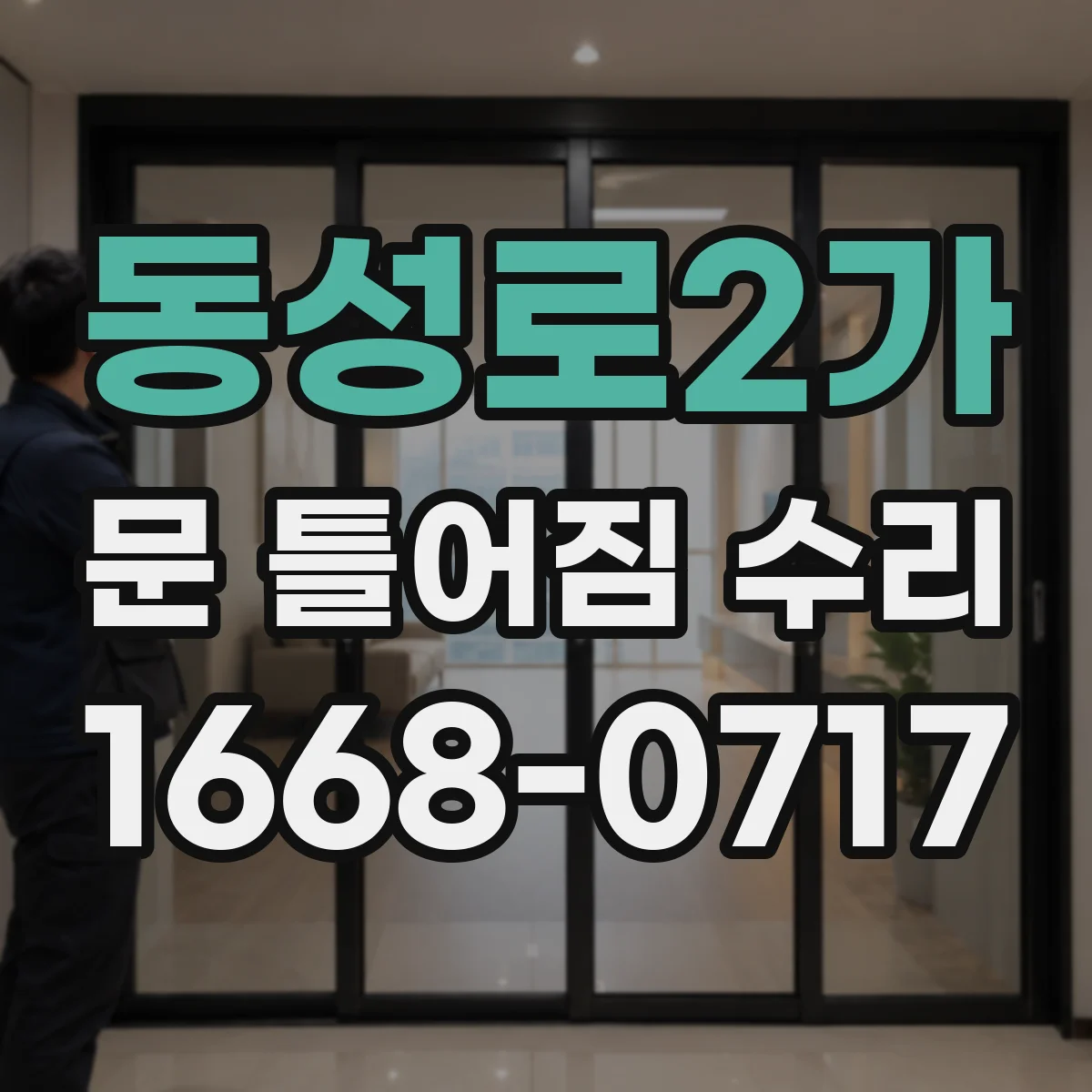동성로2가 문 틀어짐 수리