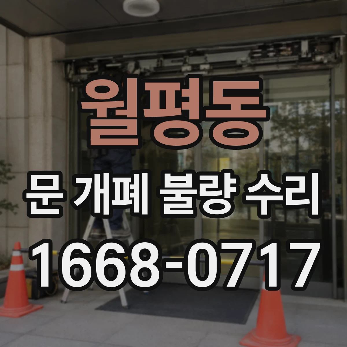 월평동 문 개폐 불량 수리