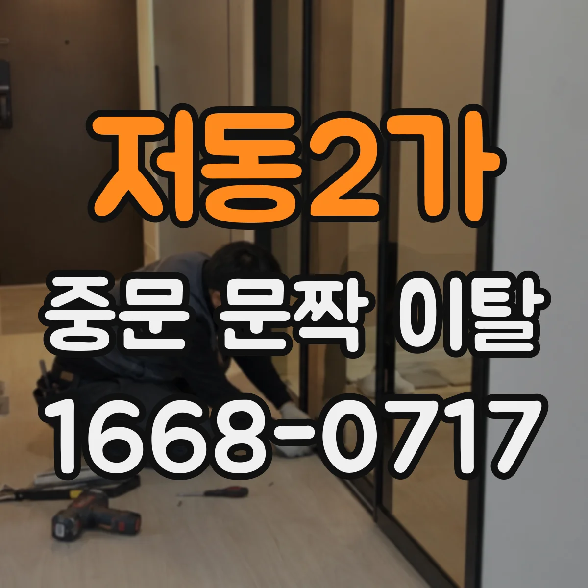 저동2가 중문 문짝 이탈