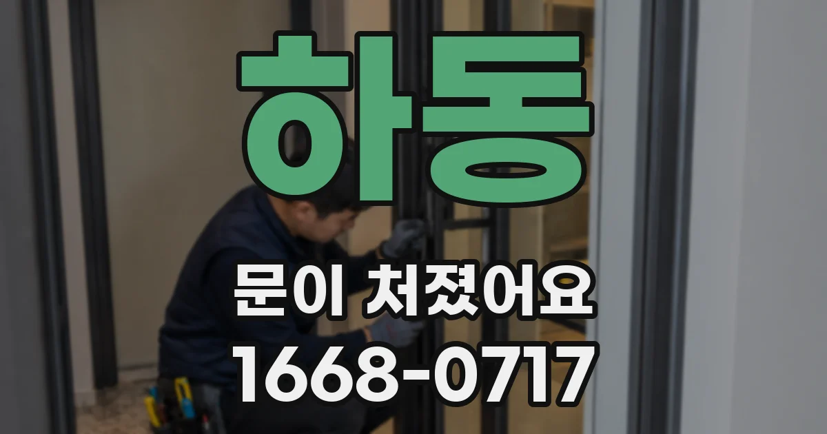 하동 문이 처졌어요