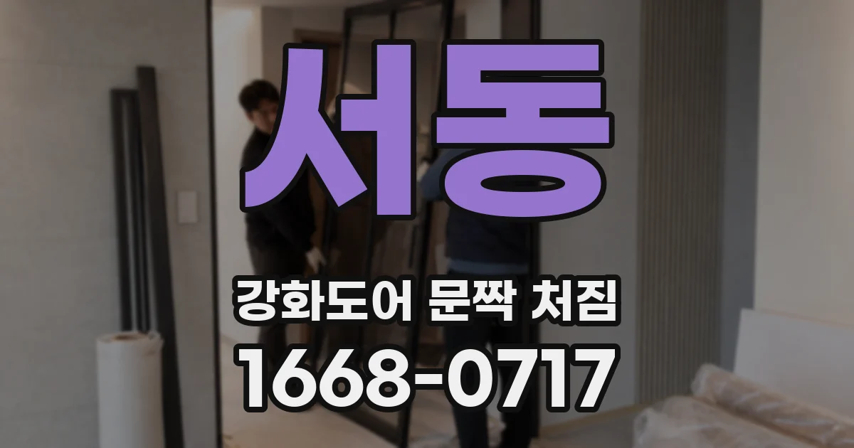 서동 강화도어 문짝 처짐