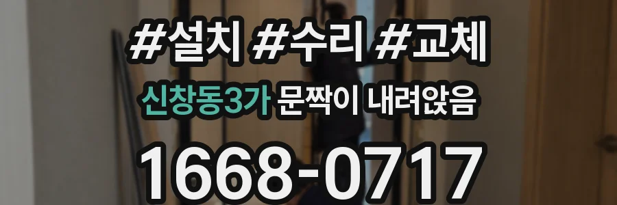 신창동3가 문짝이 내려앉음