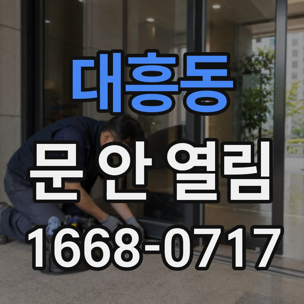 대흥동 문 안 열림