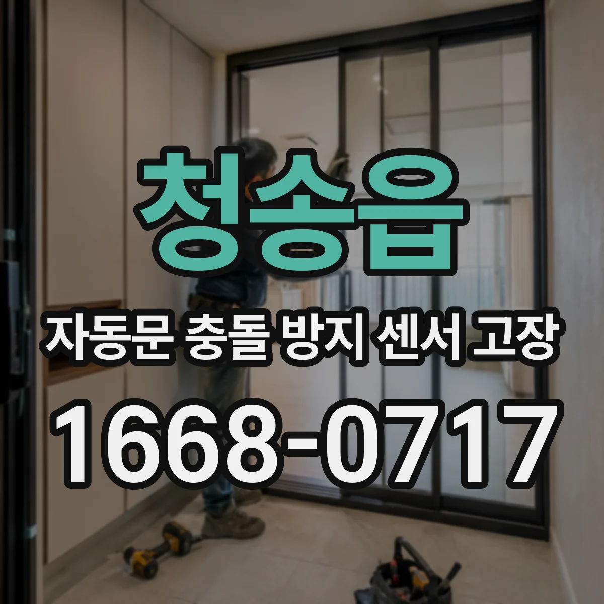 청송읍 자동문 충돌 방지 센서 고장