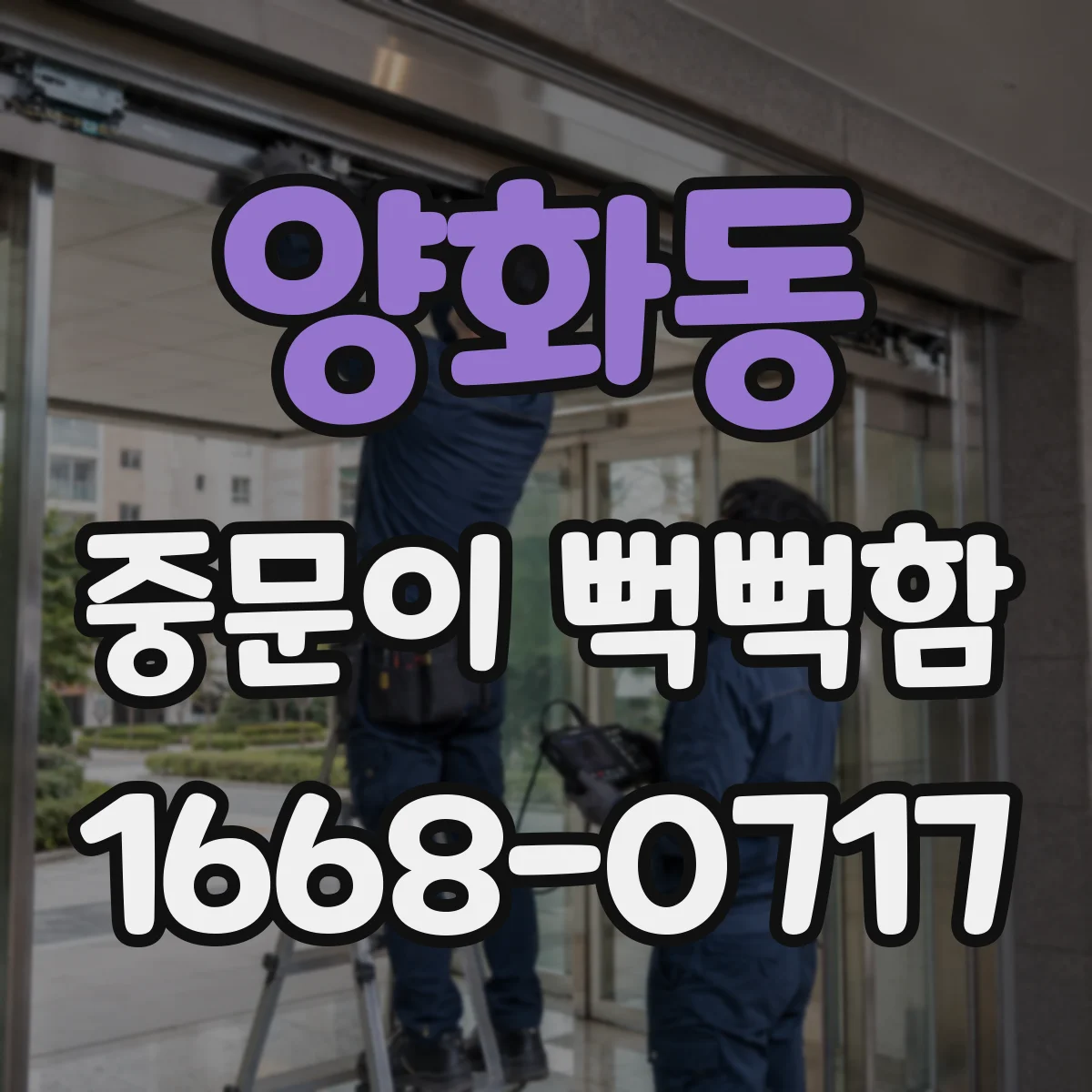 양화동 중문이 뻑뻑함