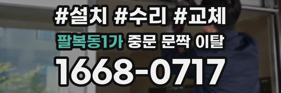 팔복동1가 중문 문짝 이탈