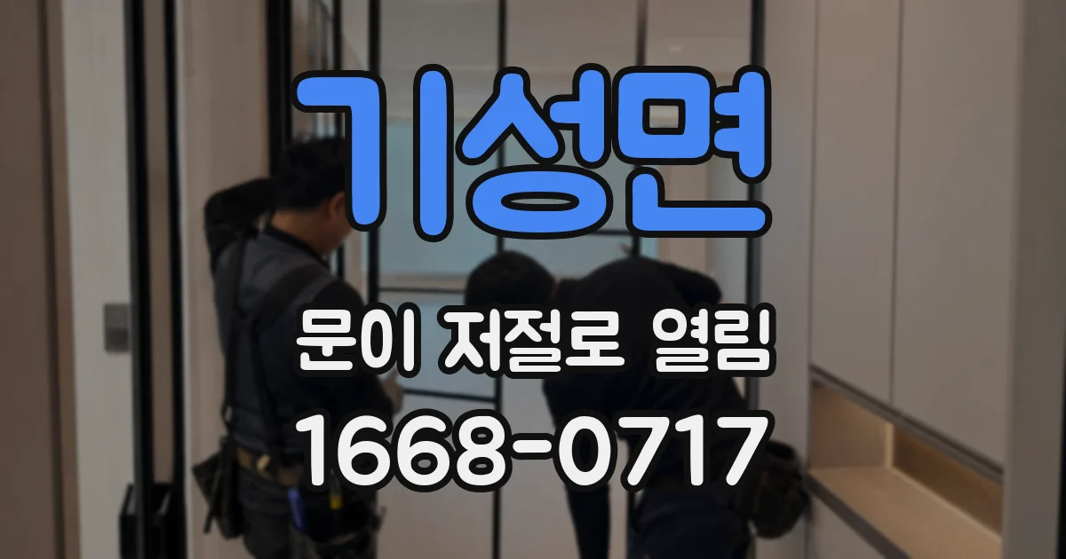기성면 문이 저절로 열림