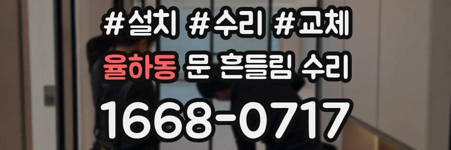율하동 문 흔들림 수리