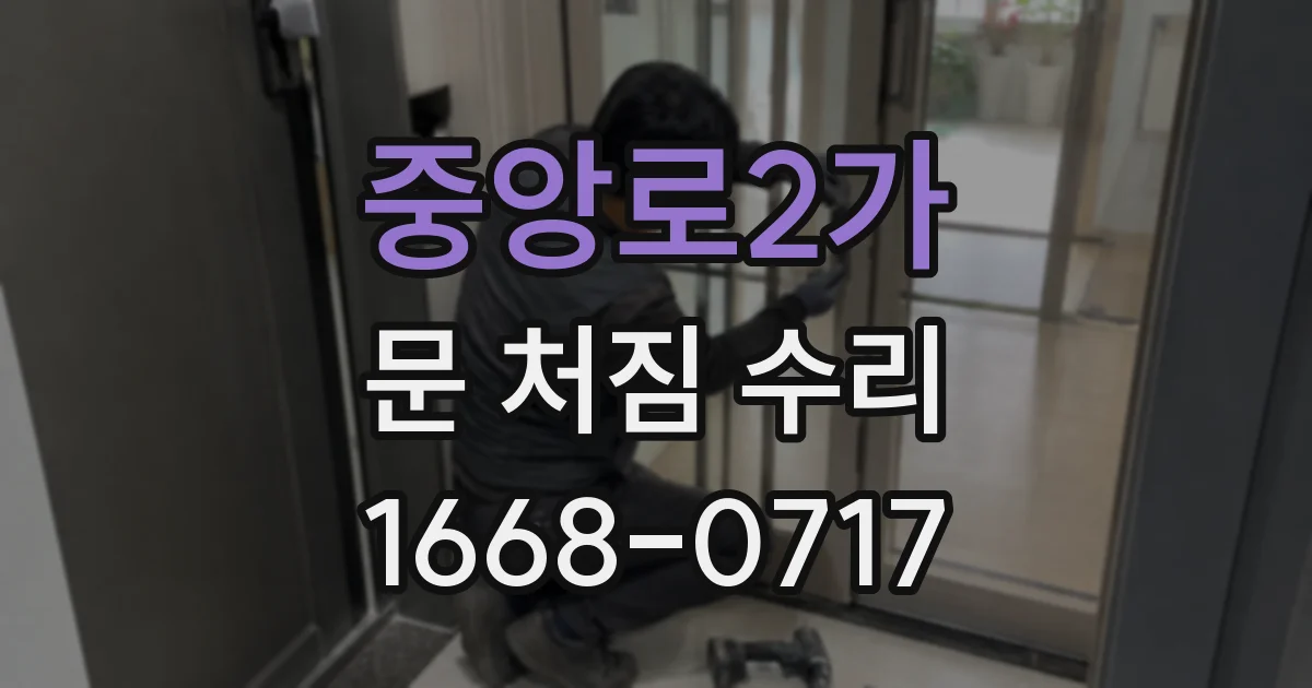 중앙로2가 문 처짐 수리