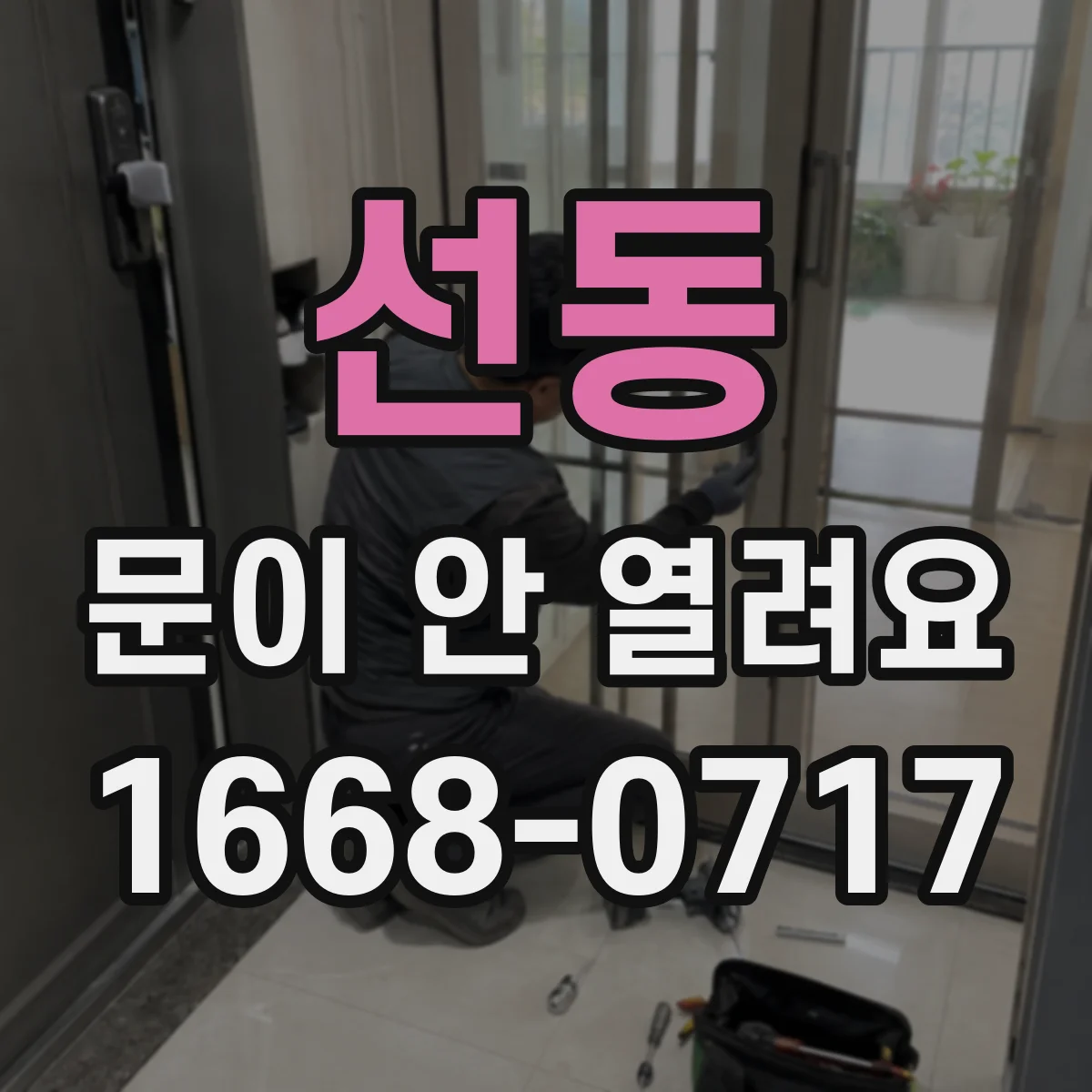 선동 문이 안 열려요