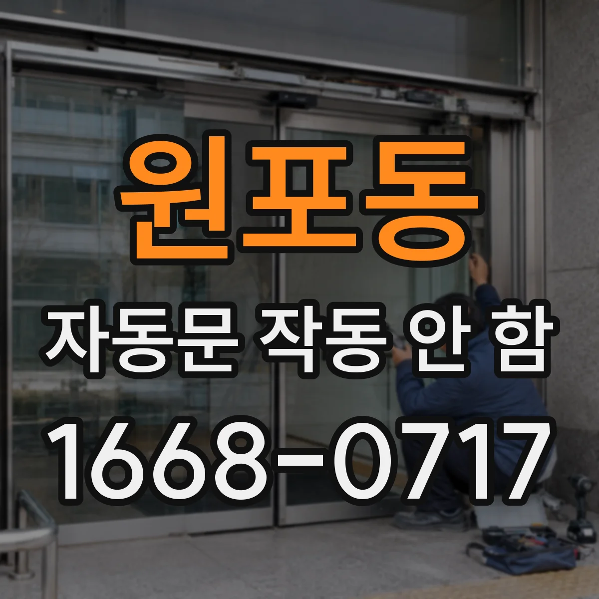 원포동 자동문 작동 안 함