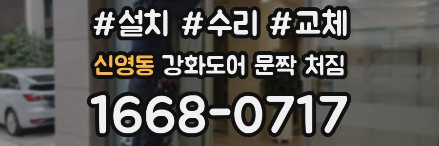 신영동 강화도어 문짝 처짐