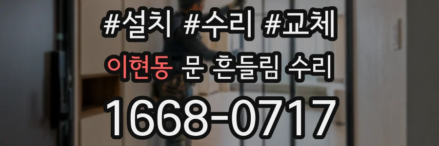 이현동 문 흔들림 수리
