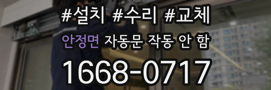 안정면 자동문 작동 안 함