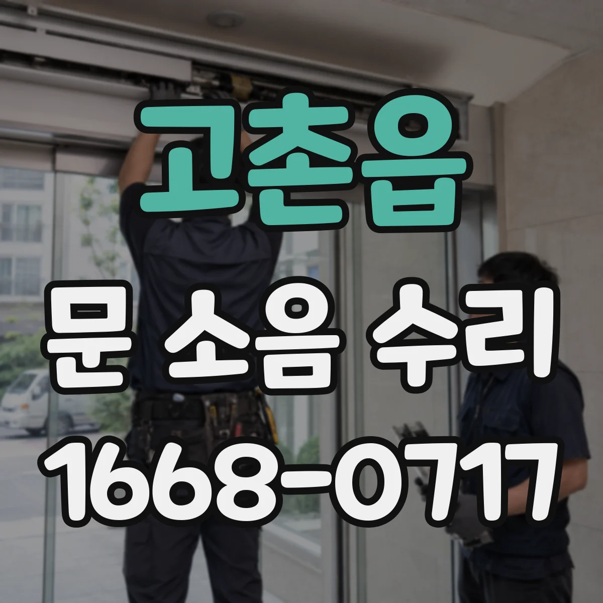 고촌읍 문 소음 수리