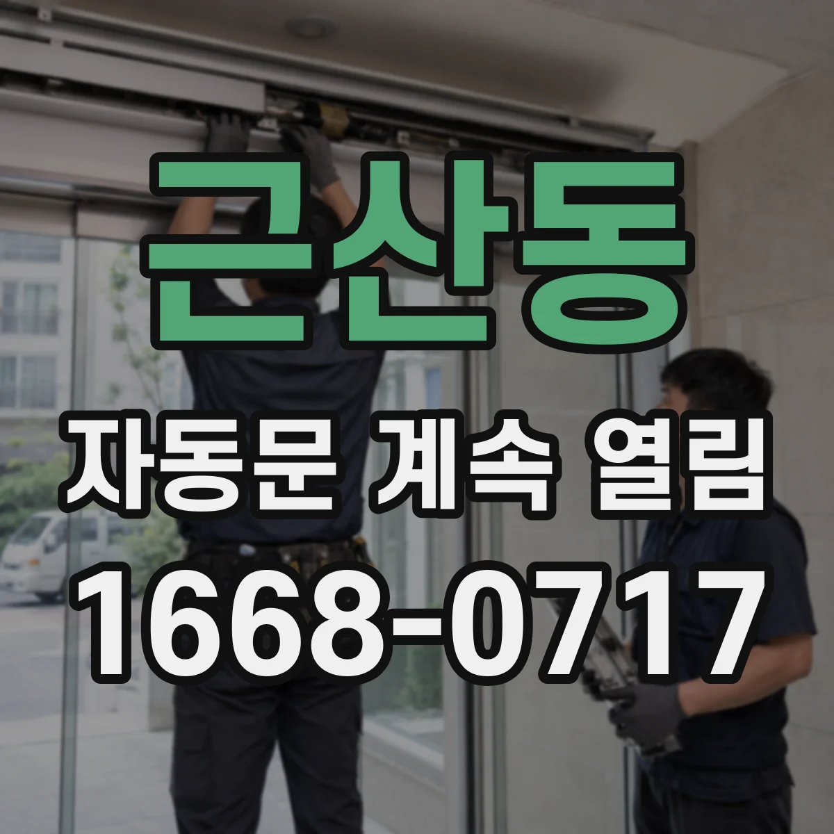 근산동 자동문 계속 열림