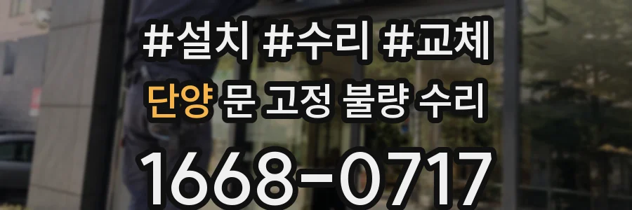 단양 문 고정 불량 수리