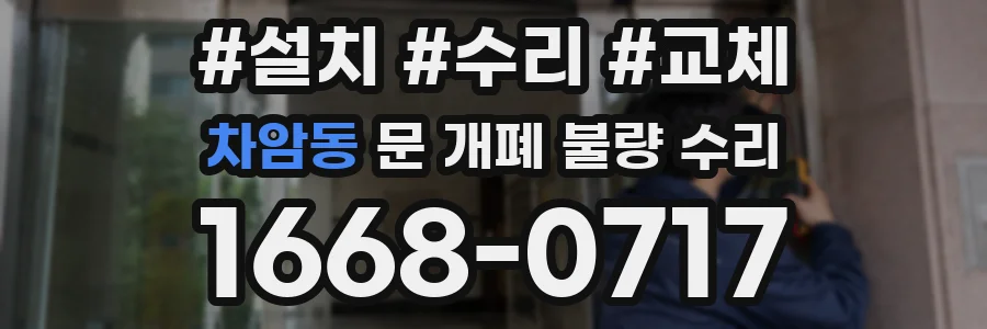 차암동 문 개폐 불량 수리