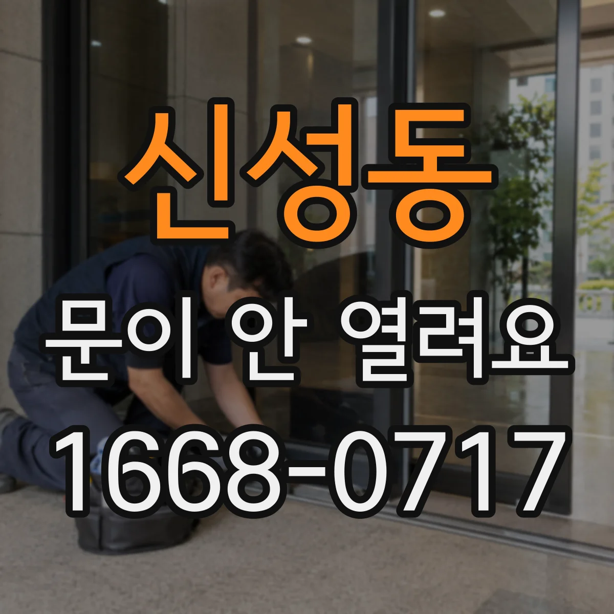 신성동 문이 안 열려요