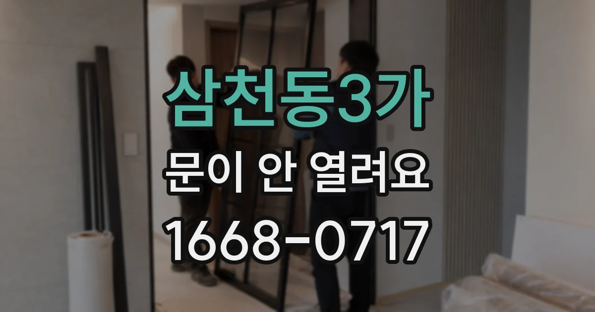 삼천동3가 문이 안 열려요