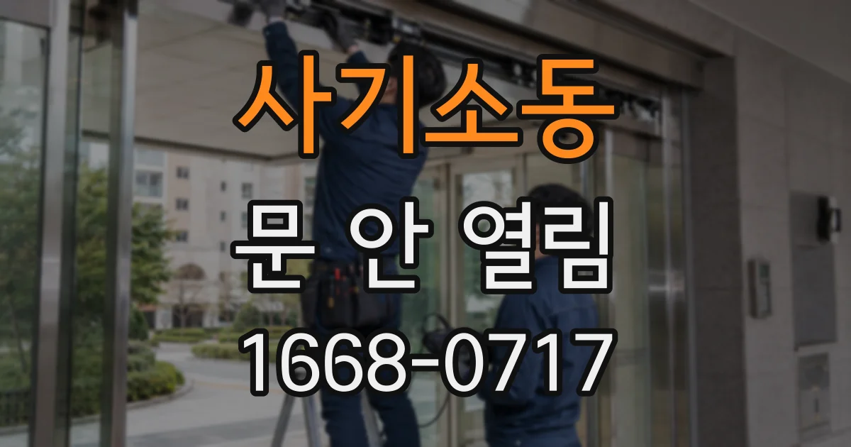 사기소동 문 안 열림