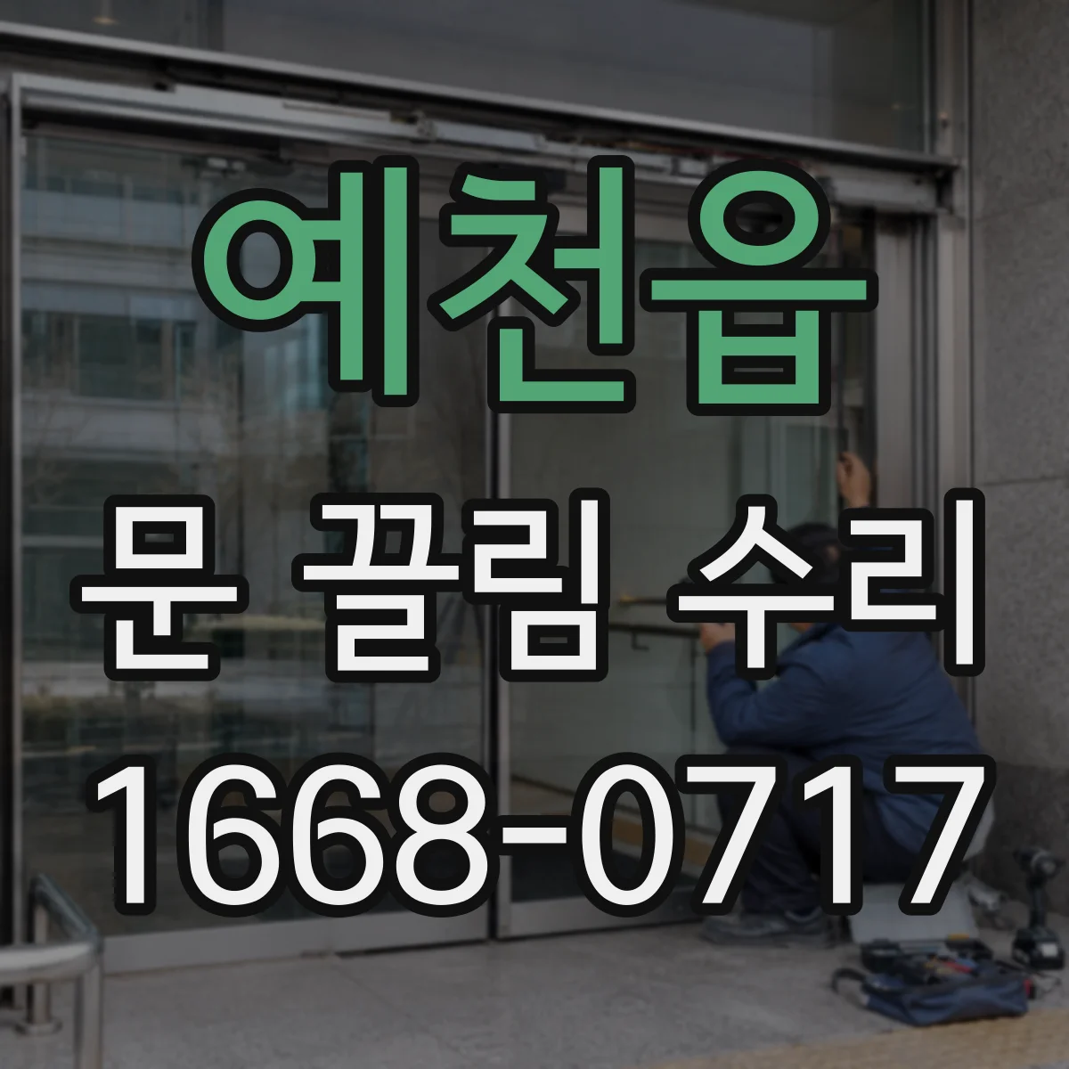 예천읍 문 끌림 수리