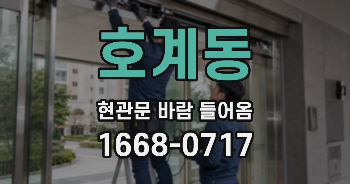 호계동 현관문 바람 들어옴