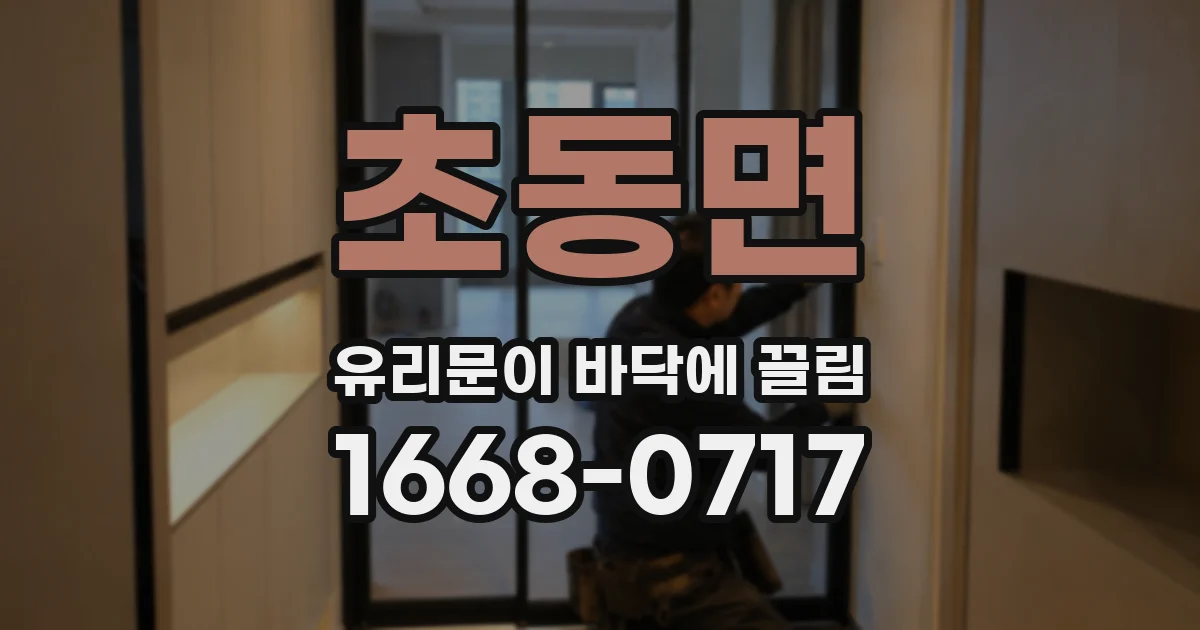 초동면 유리문이 바닥에 끌림