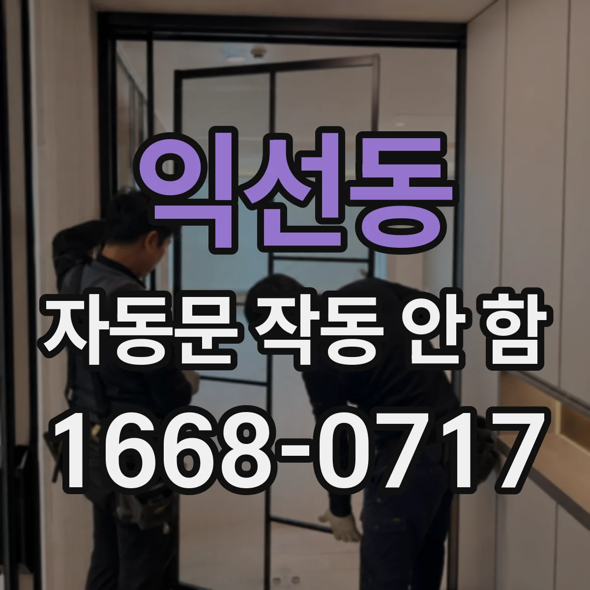 익선동 자동문 작동 안 함