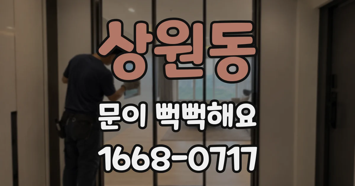 상원동 문이 뻑뻑해요