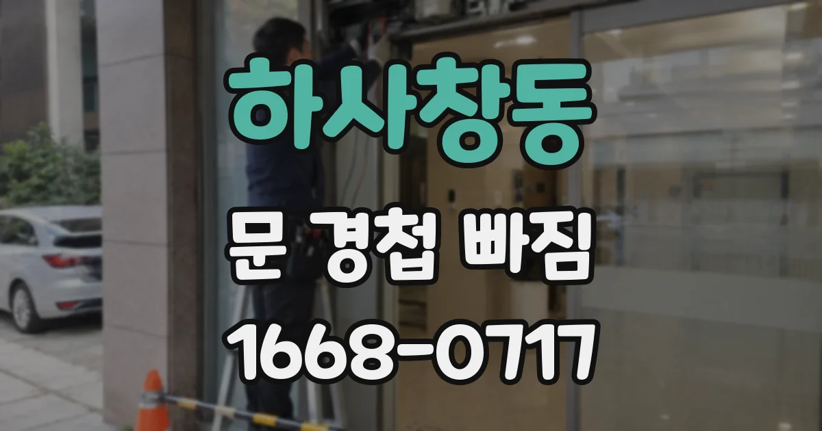 하사창동 문 경첩 빠짐