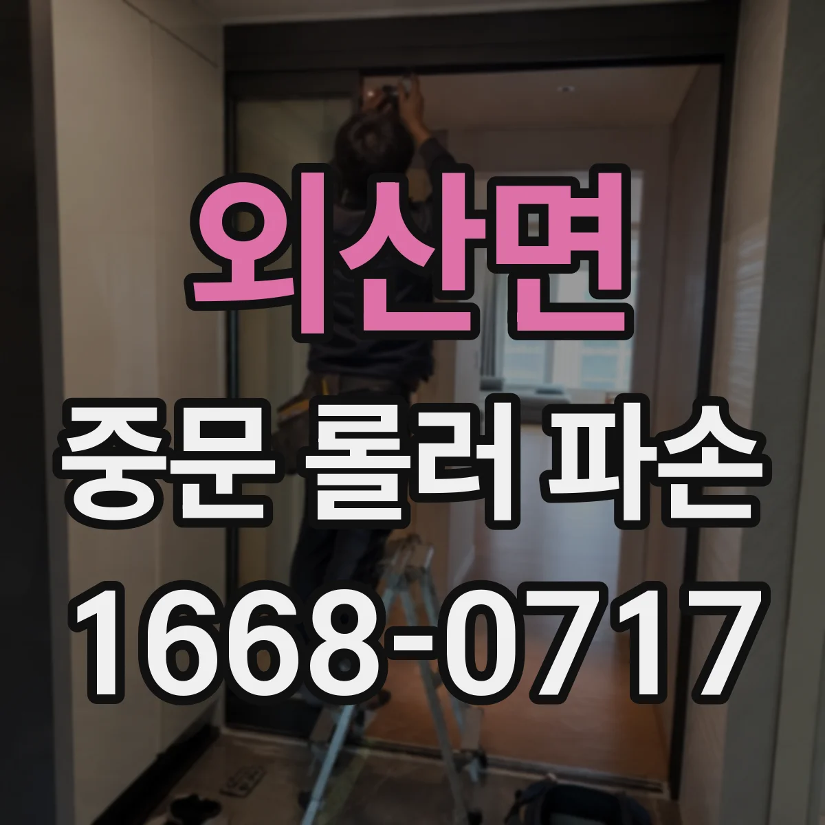 외산면 중문 롤러 파손