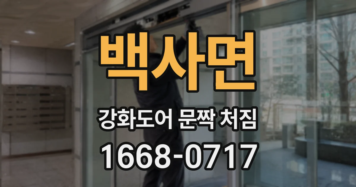백사면 강화도어 문짝 처짐