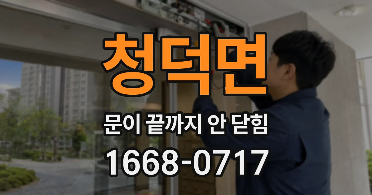 청덕면 문이 끝까지 안 닫힘