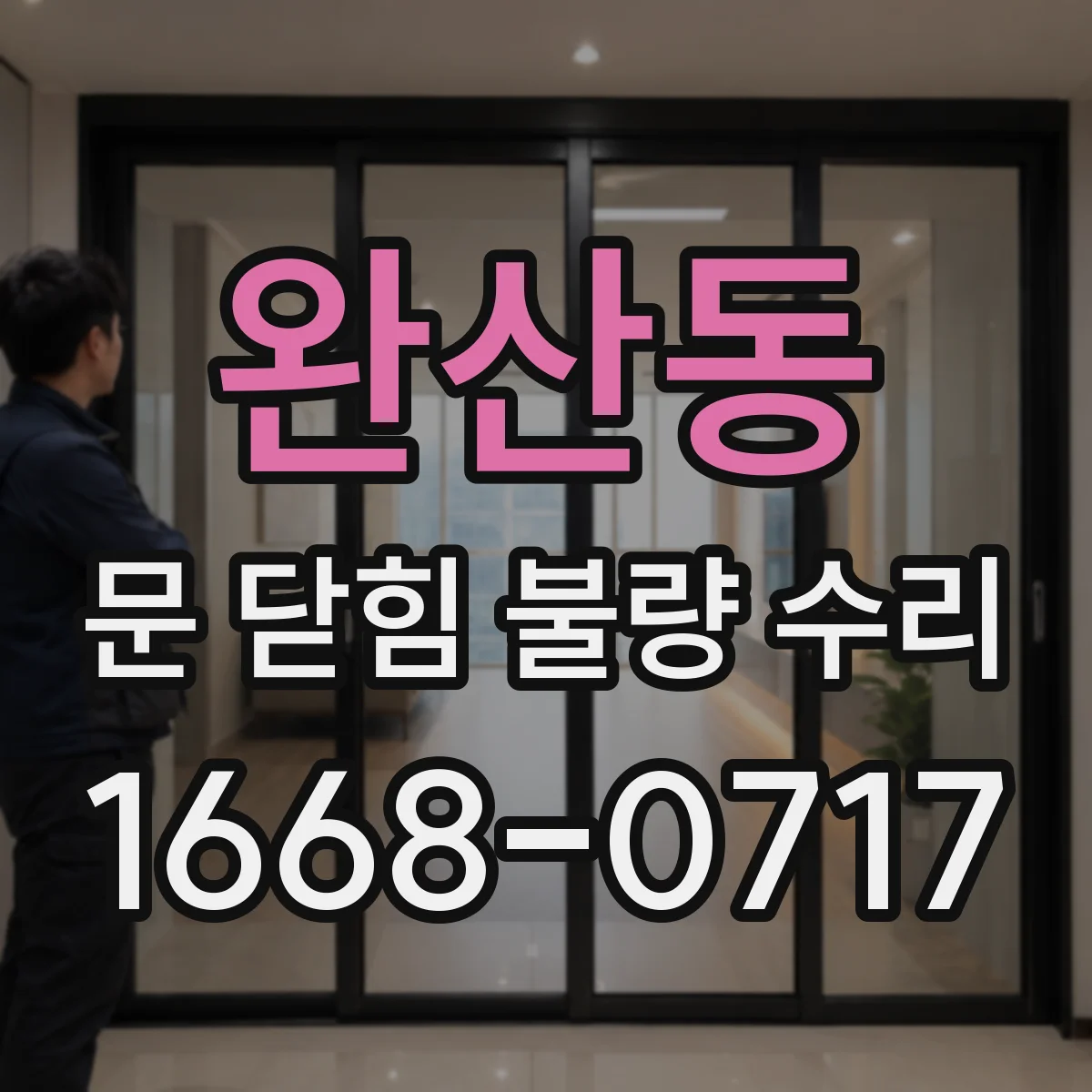 완산동 문 닫힘 불량 수리