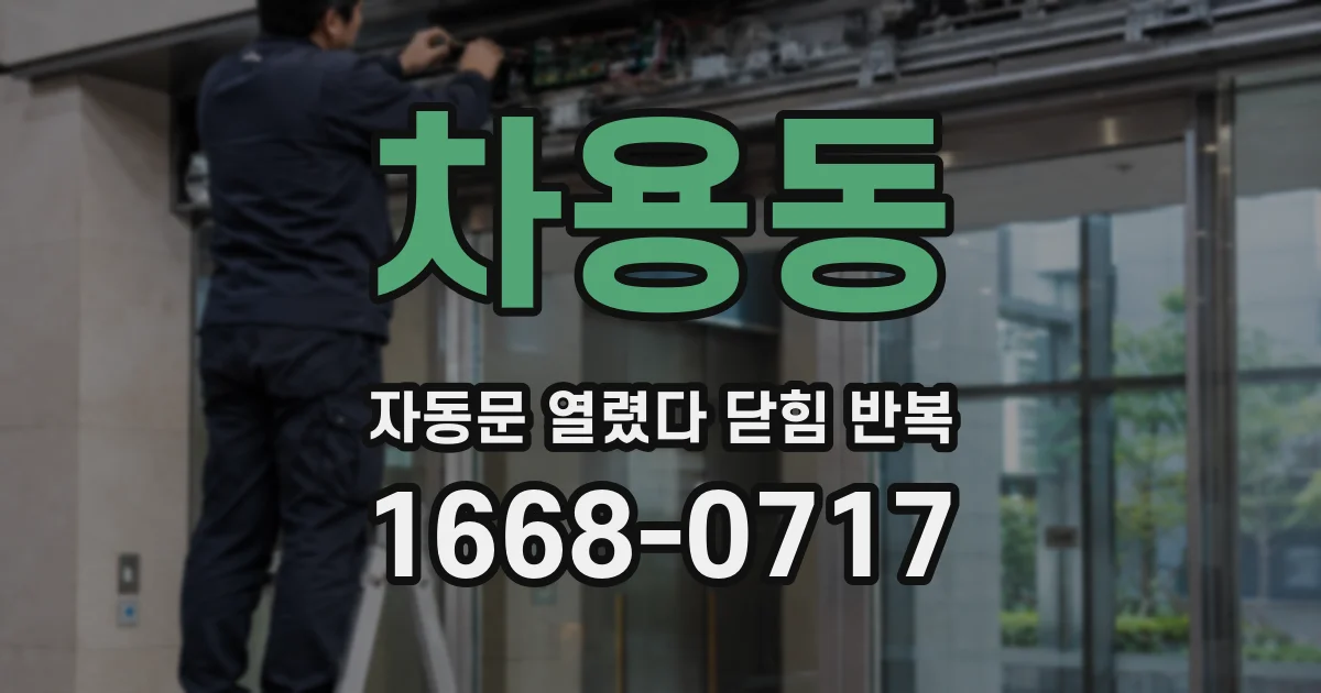 차용동 자동문 열렸다 닫힘 반복 증상은 문이 열렸다가 바로 다시 닫히거나, 멈춘 뒤 다시 작동하는 식으로 나타납니다.