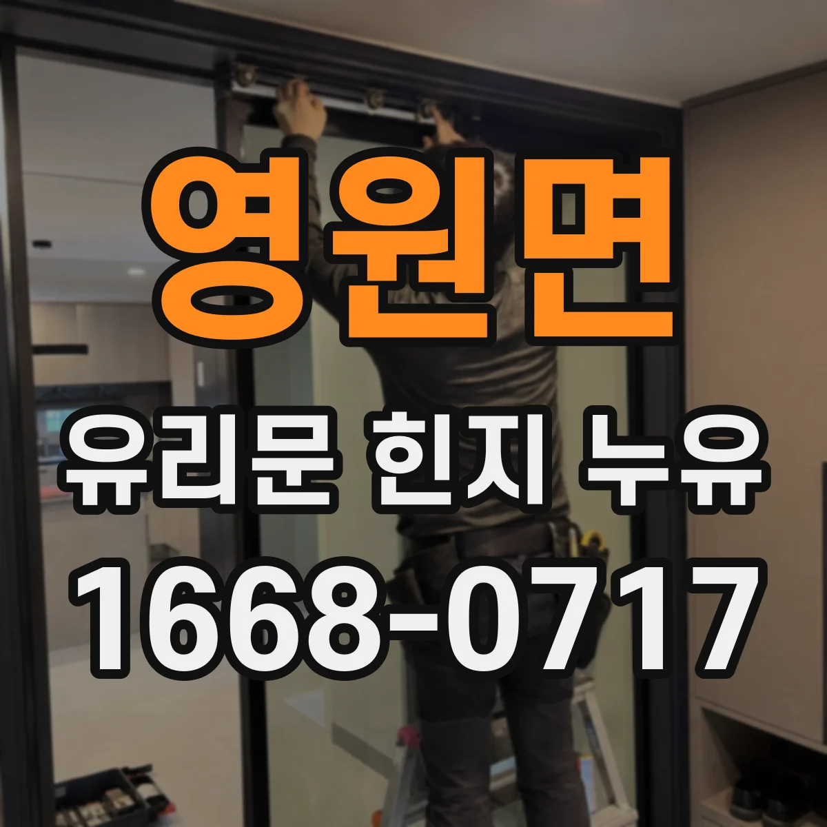 영원면 유리문 힌지 누유
