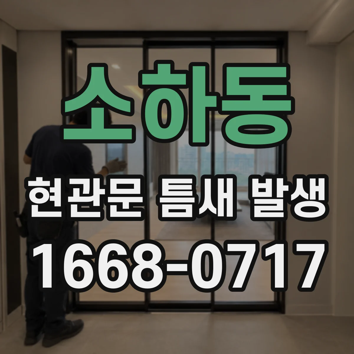 소하동 현관문 틈새 발생
