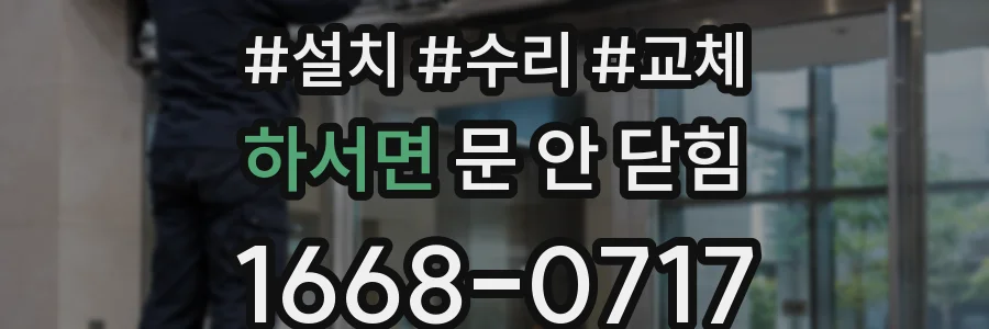 하서면 문 안 닫힘